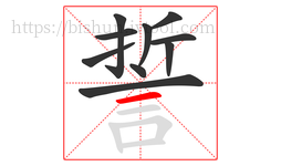 誓字的第10画:一,横