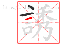 誘字的第3画:一,横