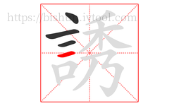 誘字的第4画:一,横