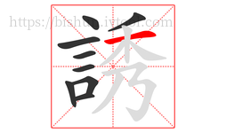 誘字的第9画:一,横