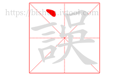 誤字的第1画:丶,点