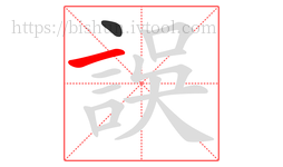 誤字的第2画:一,横