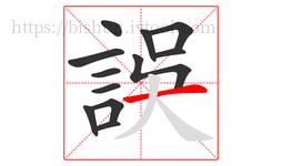 誤字的第12画:一,横