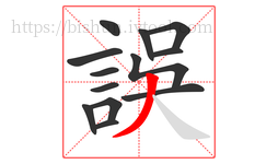 誤字的第13画:丿,撇