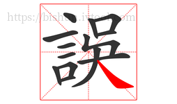 誤字的第14画:㇏,捺