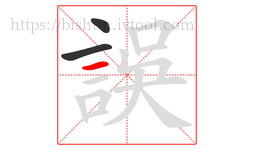 誤字的第3画:一,横