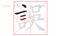 誤字的第4画:一,横