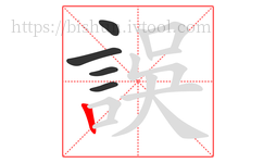 誤字的第5画:丨,竖