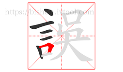 誤字的第6画:𠃍,横折