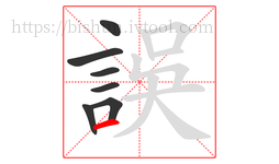 誤字的第7画:一,横