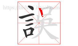 誤字的第8画:丨,竖