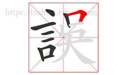誤字的第9画:𠃍,横折