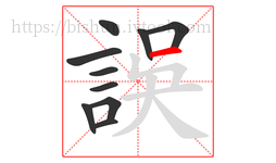 誤字的第10画:一,横