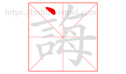 誨字的第1画:丶,点