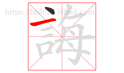誨字的第2画:一,横