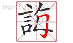 誨字的第11画:𠃌,横折钩