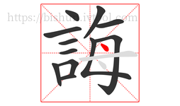 誨字的第12画:丶,点