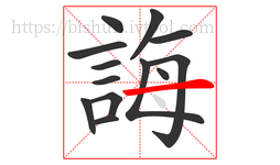 誨字的第13画:一,横