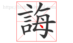誨字的第14画:丶,点