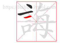 誨字的第3画:一,横