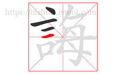 誨字的第4画:一,横