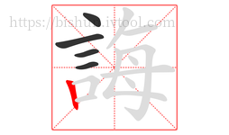 誨字的第5画:丨,竖