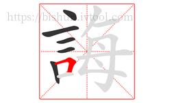 誨字的第6画:𠃍,横折
