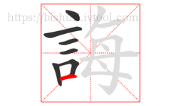 誨字的第7画:一,横