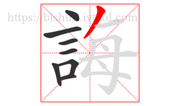 誨字的第8画:丿,撇