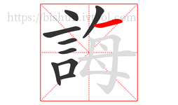 誨字的第9画:一,横