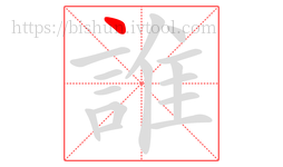 誰字的第1画:丶,点