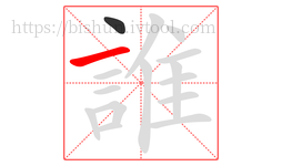 誰字的第2画:一,横