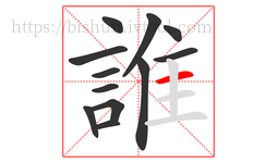 誰字的第12画:一,横