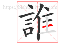 誰字的第13画:一,横