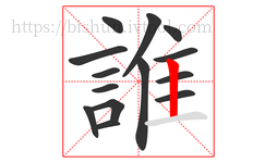 誰字的第14画:丨,竖