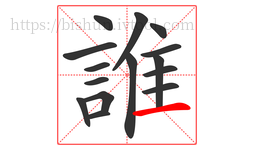 誰字的第15画:一,横