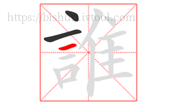 誰字的第3画:一,横