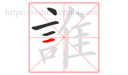 誰字的第4画:一,横