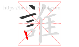 誰字的第5画:丨,竖