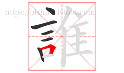 誰字的第6画:𠃍,横折