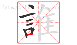 誰字的第7画:一,横