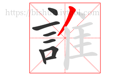 誰字的第8画:丿,撇