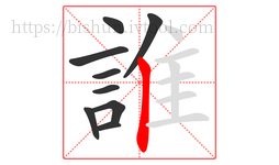 誰字的第9画:丨,竖