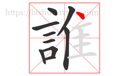 誰字的第10画:丶,点