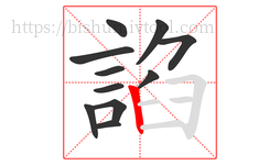 諂字的第11画:丨,竖