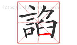 諂字的第15画:一,横