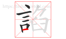 諂字的第7画:一,横