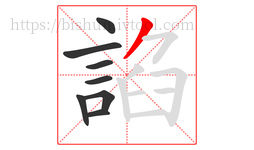 諂字的第8画:丿,撇