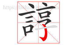 諄字的第14画:亅,竖钩