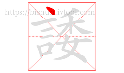 諉字的第1画:丶,点